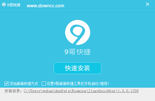 9哥快捷助手 v1.0.0.1209 官方免費版 0