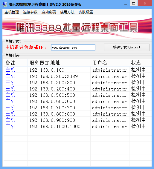 唯訊3389批量遠程桌面工具 v2.0 官方版 0