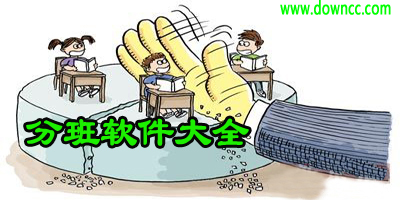 學(xué)校分班軟件-免費(fèi)分班軟件下載-分班軟件大全