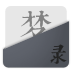 夢(mèng)錄(夢(mèng)境日記)