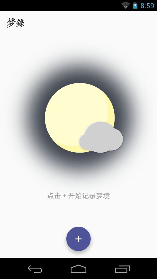 夢(mèng)錄(夢(mèng)境日記) v1.4 安卓版 2