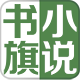 書旗免費(fèi)小說(shuō)舊版本