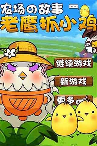 老鷹抓小雞 v1.0.1 安卓版 3