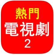 熱門電視劇2去廣告清爽版