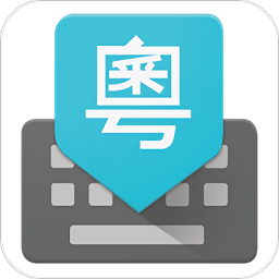 google廣東話輸入法