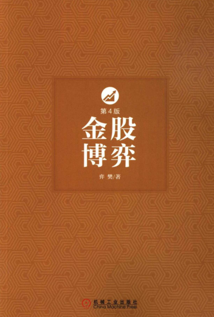 金股博弈第四版 pdf高清版 0
