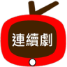 連續(xù)劇天天看apk(連續(xù)劇天天看)