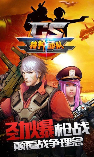 cs特种部队 cs特种部队游戏