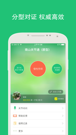 南山關節(jié)通 v0.9.1008  安卓版 3