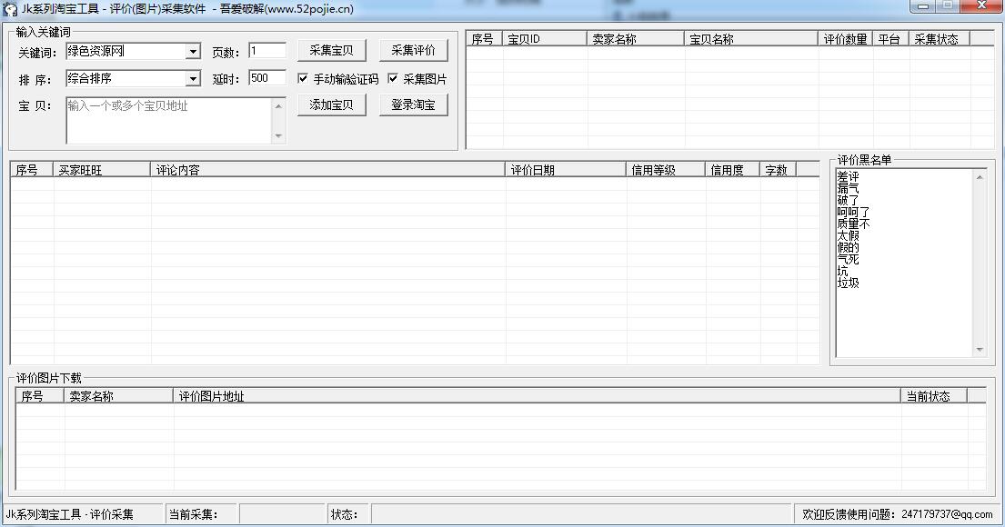 JK淘寶天貓?jiān)u價(jià)圖片采集軟件 v2.0 免費(fèi)版 0