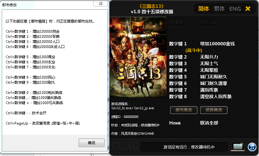 三國(guó)志13四十五項(xiàng)修改器 v1.0 綠色版 0