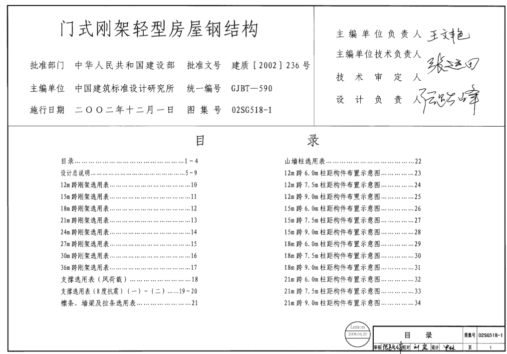 02SG518-1門式剛架輕型房屋鋼結(jié)構(gòu)(含04年修改) pdf高清免費版 0