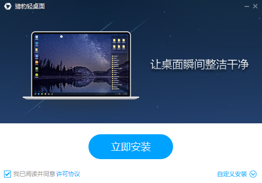 獵豹輕桌面 v1.2.17 官網(wǎng)最新版 0