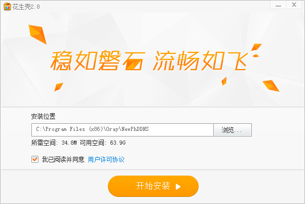 新花生殼 v2.8.0.9515 官方版 0