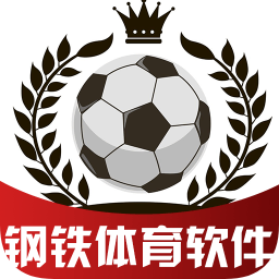 鋼鐵體育軟件
