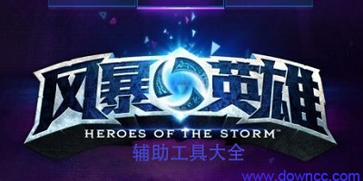 風(fēng)暴英雄輔助軟件