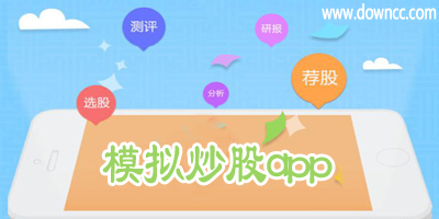 模擬炒股app哪個好?手機模擬炒股軟件下載-模擬炒股app排名