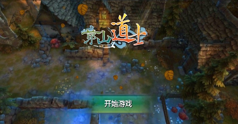 茅山道士內(nèi)購修改版 附游戲攻略 v1.7.1 安卓版 0