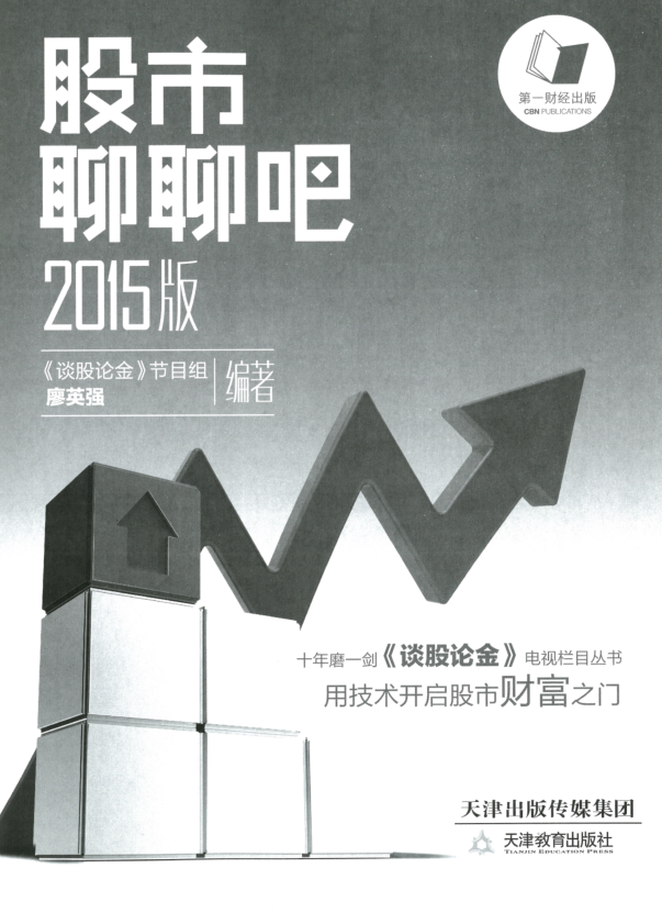 股市聊聊吧2015版PDF(上下冊(cè)全集) 高清電子版 0