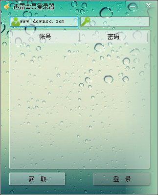 迅雷會(huì)員登錄器 v1.0.0.0 官方版 0