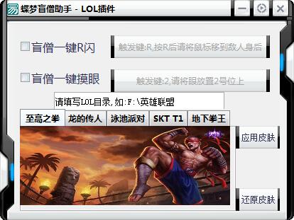LOL蝶夢(mèng)盲僧助手 v1.0 免費(fèi)版 0