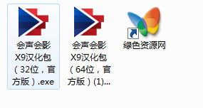 會(huì)聲會(huì)影x9漢化包 32位/64位 0