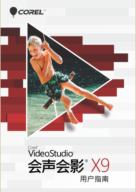會(huì)聲會(huì)影x9用戶指南 pdf高清電子版 0