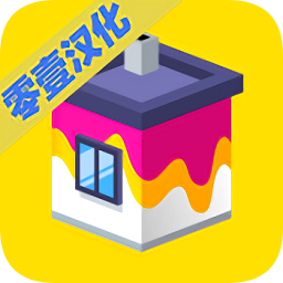 刷房子漢化版