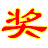行大運(yùn)抽獎(jiǎng)系統(tǒng)(年會(huì)抽獎(jiǎng)軟件)