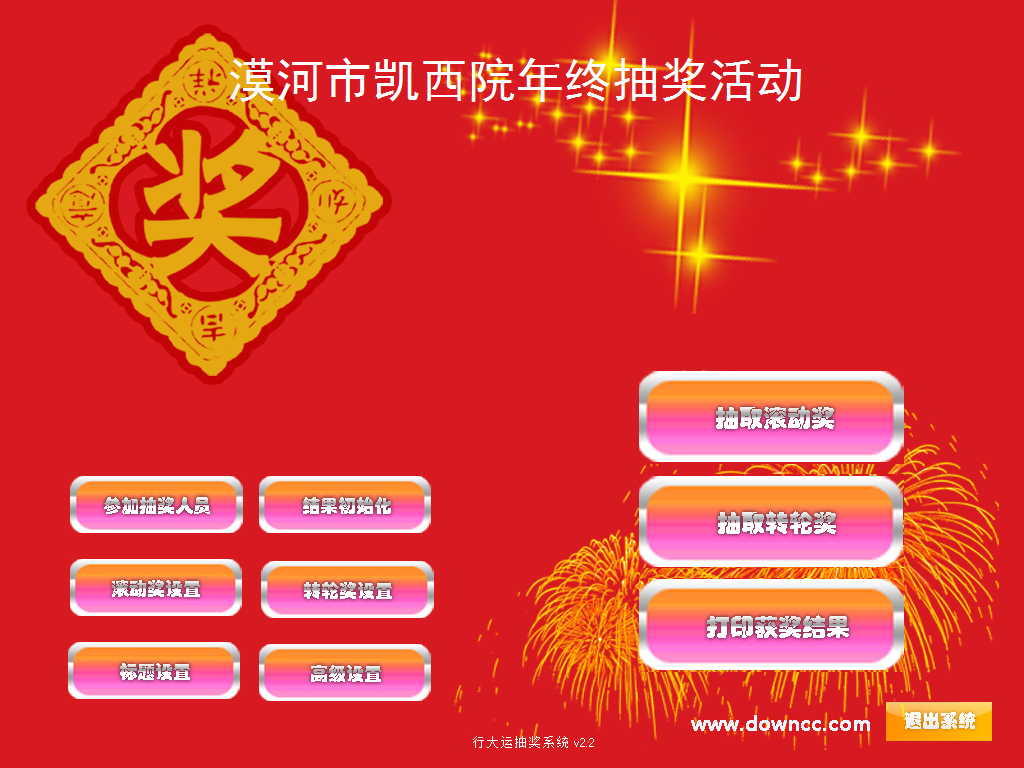 行大運(yùn)抽獎(jiǎng)系統(tǒng)(年會(huì)抽獎(jiǎng)軟件) v2.2 綠色版 0