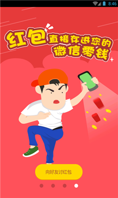 微信討紅包 v1.1 安卓版 3