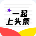 一起上頭條