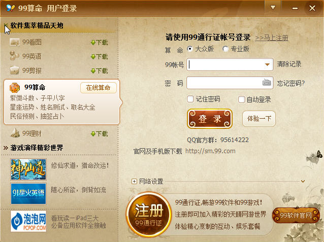 99算命軟件 v2.9.14 官方版 0