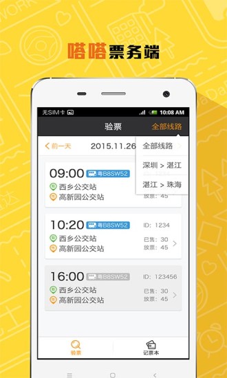 嗒嗒票务 v1.0 安卓版3