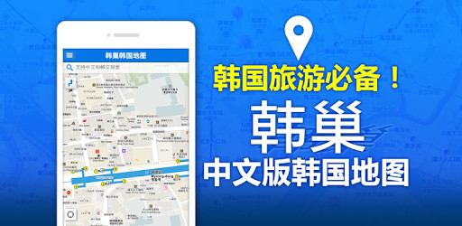 韩巢地图 v1.0.0 安卓版0