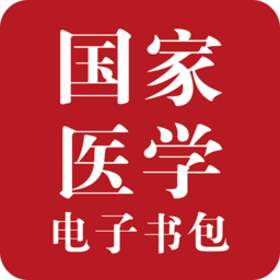 國(guó)家醫(yī)學(xué)電子書包電腦版
