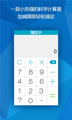 臻助手(科學(xué)計(jì)算器) v1.2 安卓版 1