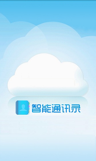 浙江電信智能通訊錄 v2.0.0 安卓版 0