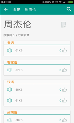 方言說(shuō)(方言詞典) v1.0 安卓版 0
