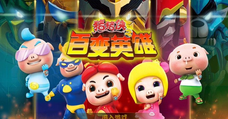 豬豬俠之百變英雄測試版 v9.3 安卓版 0