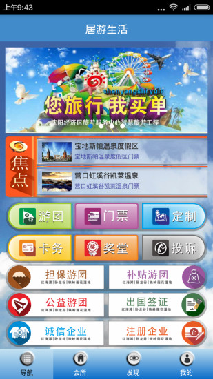 沈陽居游app 居游app