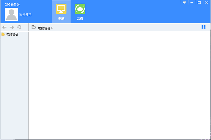 202云備份電腦版 v01.00.00 官方版 0