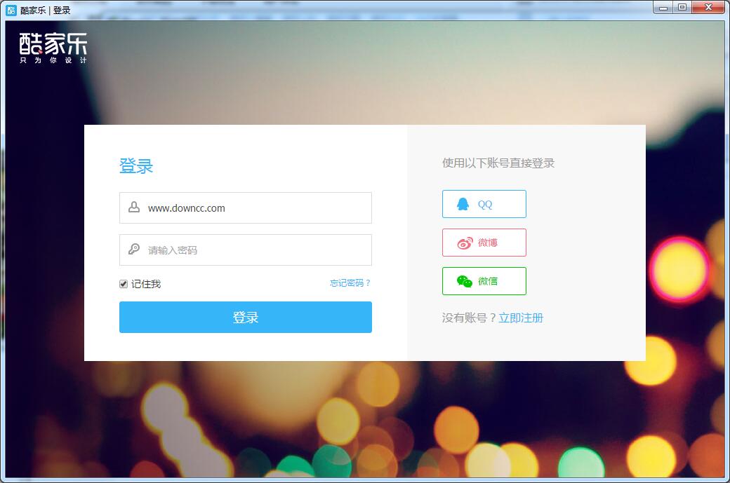 酷家樂(lè)裝修設(shè)計(jì)軟件免費(fèi) v12.3.6 官方版 0