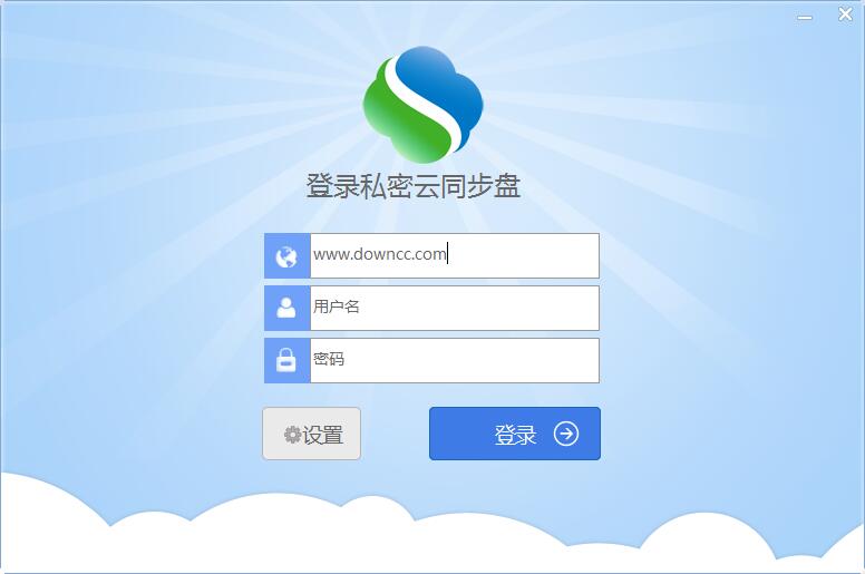 私密云同步盘 v1.2.2 官方版0