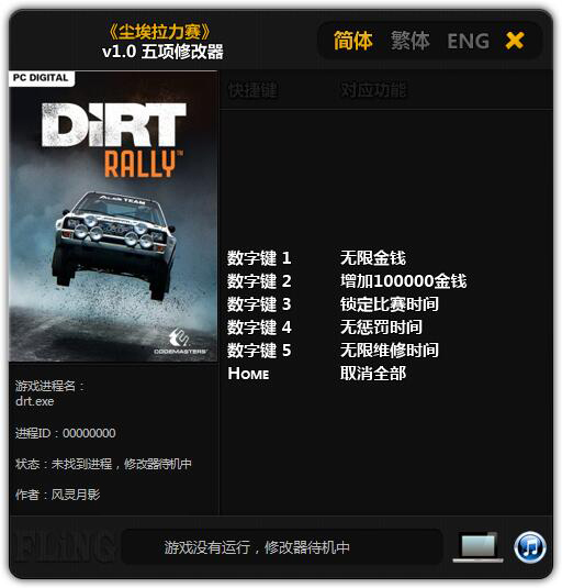 塵埃拉力賽五項修改器 風靈月影版 0