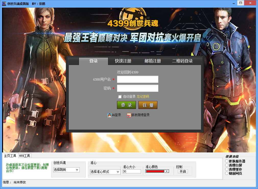 張鶴創(chuàng)世兵魂輔助 v2.6 最新免費(fèi)版 0
