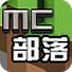 mc部落手機(jī)客戶端