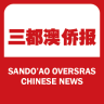 三都澳僑報(bào)
