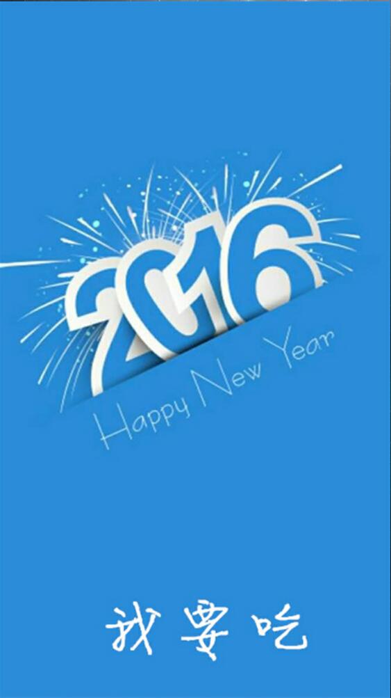 我要吃 v2.8.21 安卓版 0