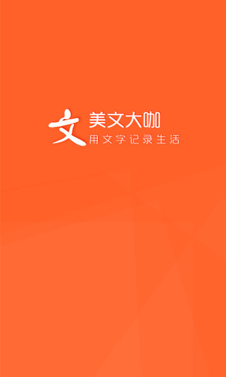 美文大咖 v1.0.0 安卓版 3